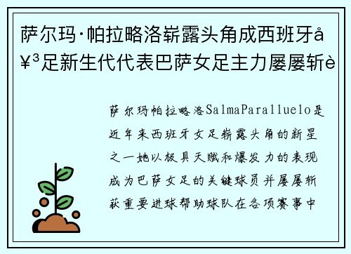 萨尔玛·帕拉略洛崭露头角成西班牙女足新生代代表巴萨女足主力屡屡斩获关键进球