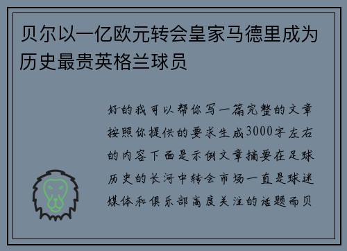 贝尔以一亿欧元转会皇家马德里成为历史最贵英格兰球员