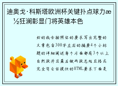 迪奥戈·科斯塔欧洲杯关键扑点球力挽狂澜彰显门将英雄本色
