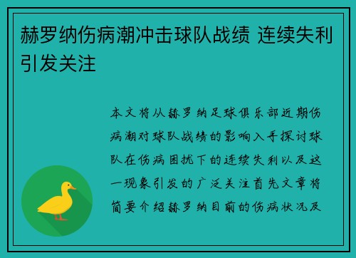 赫罗纳伤病潮冲击球队战绩 连续失利引发关注