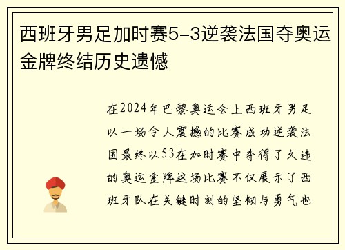 西班牙男足加时赛5-3逆袭法国夺奥运金牌终结历史遗憾