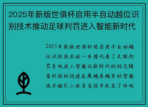 2025年新版世俱杯启用半自动越位识别技术推动足球判罚进入智能新时代 ⚽📡 2025年新版世俱杯启用半自动越位识别技术推动足球判罚进入智能新时代 ⚽📡