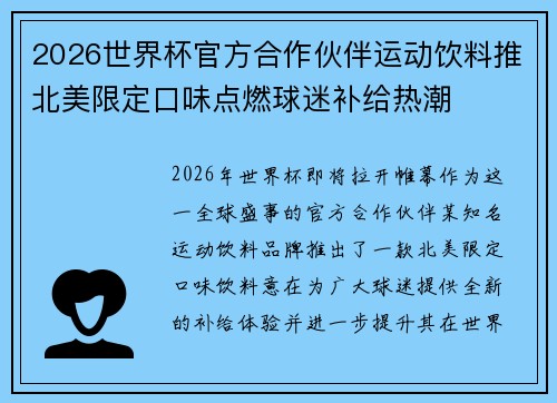 2026世界杯官方合作伙伴运动饮料推北美限定口味点燃球迷补给热潮 2026世界杯官方合作伙伴运动饮料推北美限定口味点燃球迷补给热潮