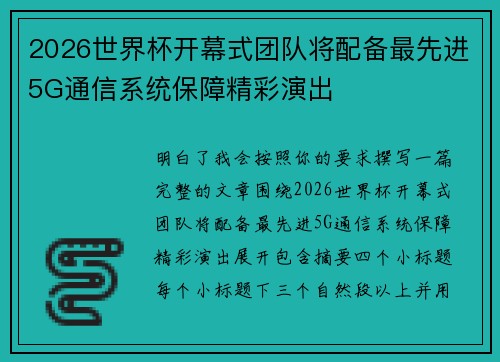 2026世界杯开幕式团队将配备最先进5G通信系统保障精彩演出