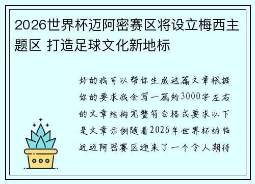 2026世界杯迈阿密赛区将设立梅西主题区 打造足球文化新地标