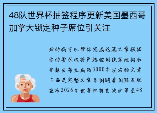 48队世界杯抽签程序更新美国墨西哥加拿大锁定种子席位引关注