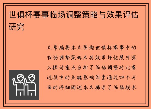 世俱杯赛事临场调整策略与效果评估研究