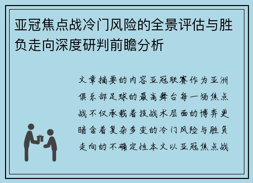 亚冠焦点战冷门风险的全景评估与胜负走向深度研判前瞻分析