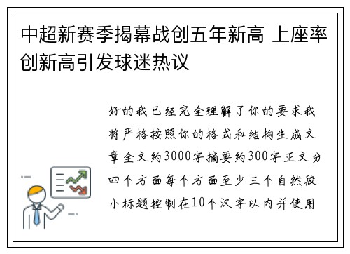 中超新赛季揭幕战创五年新高 上座率创新高引发球迷热议