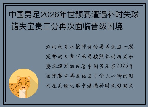 中国男足2026年世预赛遭遇补时失球 错失宝贵三分再次面临晋级困境 中国男足2026年世预赛遭遇补时失球 错失宝贵三分再次面临晋级困境