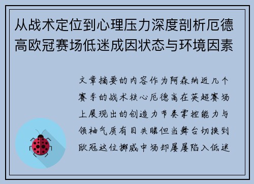 从战术定位到心理压力深度剖析厄德高欧冠赛场低迷成因状态与环境因素
