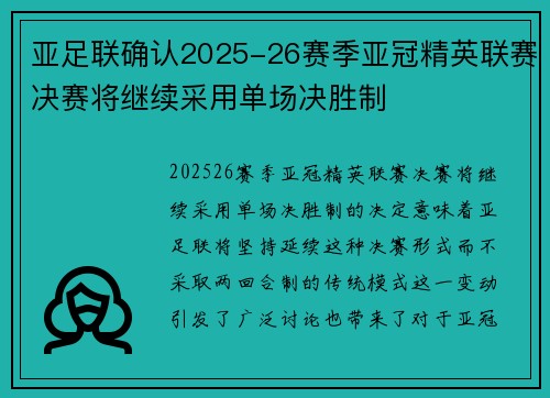 亚足联确认2025-26赛季亚冠精英联赛决赛将继续采用单场决胜制