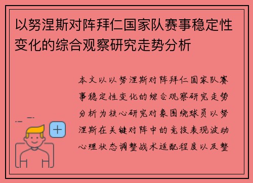 以努涅斯对阵拜仁国家队赛事稳定性变化的综合观察研究走势分析