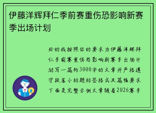 伊藤洋辉拜仁季前赛重伤恐影响新赛季出场计划