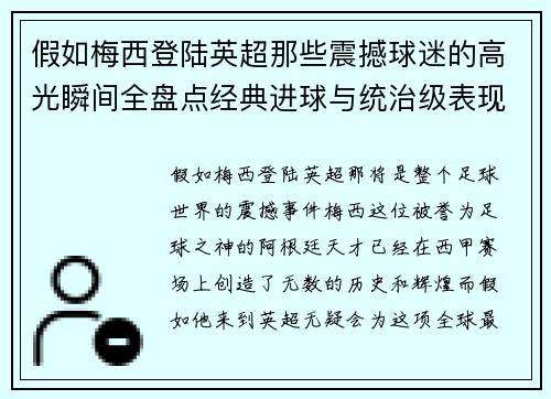 假如梅西登陆英超那些震撼球迷的高光瞬间全盘点经典进球与统治级表现