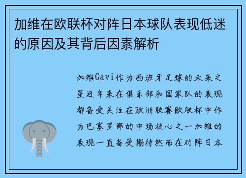 加维在欧联杯对阵日本球队表现低迷的原因及其背后因素解析