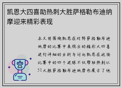 凯恩大四喜助热刺大胜萨格勒布迪纳摩迎来精彩表现