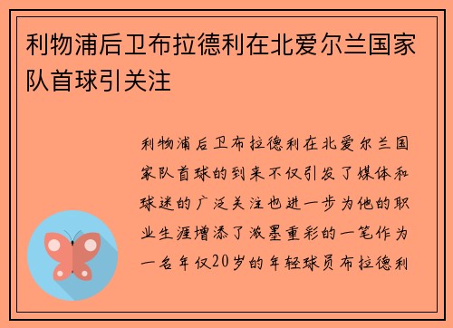 利物浦后卫布拉德利在北爱尔兰国家队首球引关注