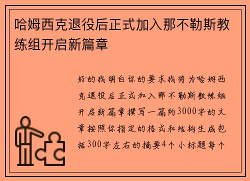 哈姆西克退役后正式加入那不勒斯教练组开启新篇章