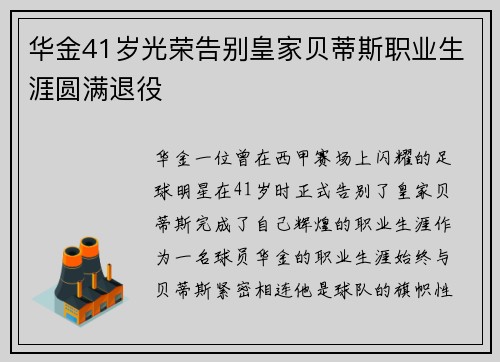 华金41岁光荣告别皇家贝蒂斯职业生涯圆满退役