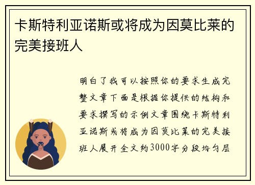 卡斯特利亚诺斯或将成为因莫比莱的完美接班人