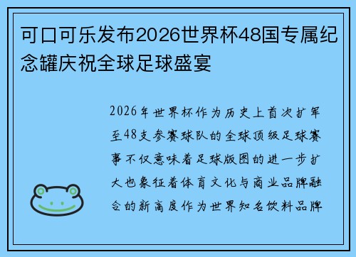 可口可乐发布2026世界杯48国专属纪念罐庆祝全球足球盛宴