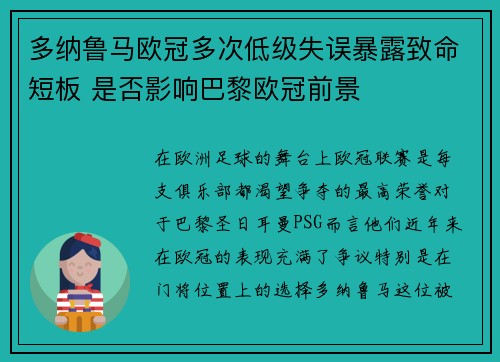 多纳鲁马欧冠多次低级失误暴露致命短板 是否影响巴黎欧冠前景