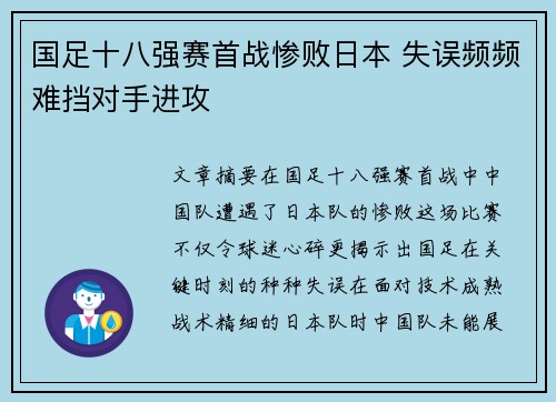 国足十八强赛首战惨败日本 失误频频难挡对手进攻