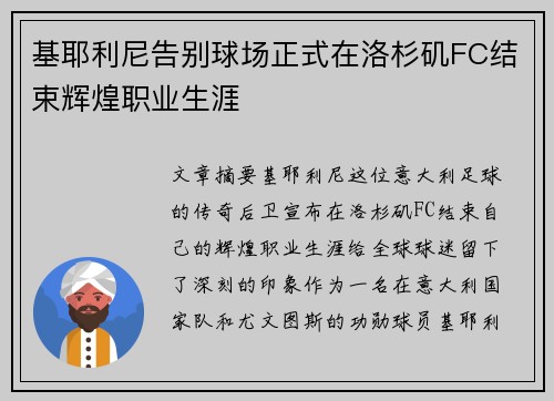 基耶利尼告别球场正式在洛杉矶FC结束辉煌职业生涯