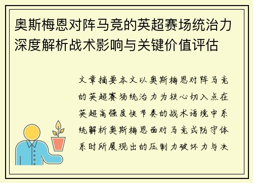 奥斯梅恩对阵马竞的英超赛场统治力深度解析战术影响与关键价值评估