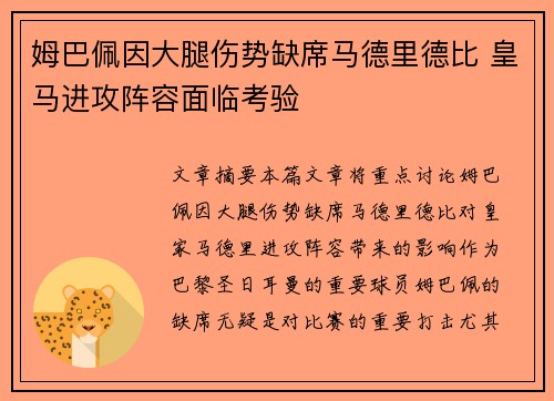 姆巴佩因大腿伤势缺席马德里德比 皇马进攻阵容面临考验