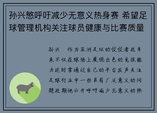 孙兴慜呼吁减少无意义热身赛 希望足球管理机构关注球员健康与比赛质量