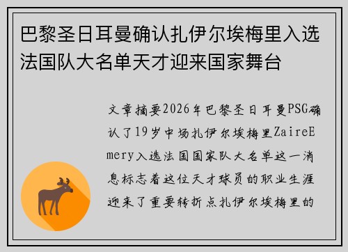 巴黎圣日耳曼确认扎伊尔埃梅里入选法国队大名单天才迎来国家舞台