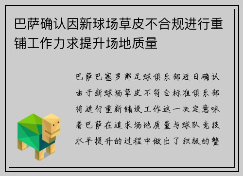 巴萨确认因新球场草皮不合规进行重铺工作力求提升场地质量