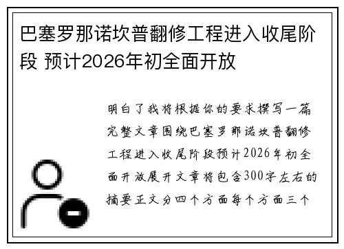 巴塞罗那诺坎普翻修工程进入收尾阶段 预计2026年初全面开放