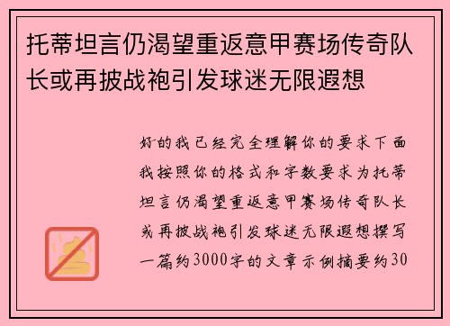 托蒂坦言仍渴望重返意甲赛场传奇队长或再披战袍引发球迷无限遐想 托蒂坦言仍渴望重返意甲赛场传奇队长或再披战袍引发球迷无限遐想