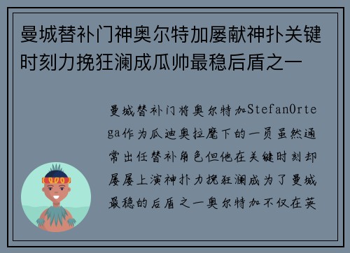 曼城替补门神奥尔特加屡献神扑关键时刻力挽狂澜成瓜帅最稳后盾之一