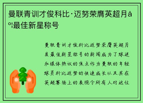 曼联青训才俊科比·迈努荣膺英超月度最佳新星称号
