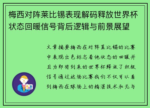 梅西对阵莱比锡表现解码释放世界杯状态回暖信号背后逻辑与前景展望 梅西对阵莱比锡表现解码释放世界杯状态回暖信号背后逻辑与前景展望