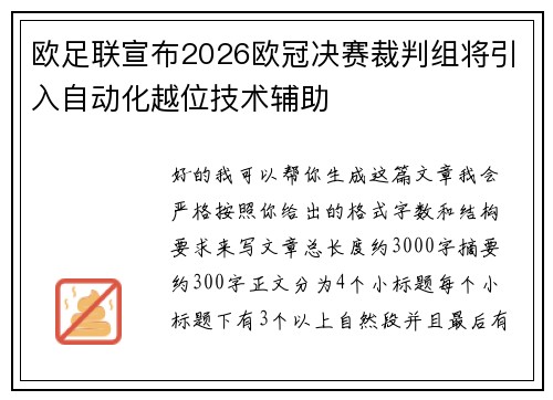 欧足联宣布2026欧冠决赛裁判组将引入自动化越位技术辅助