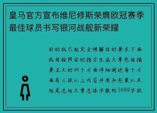 皇马官方宣布维尼修斯荣膺欧冠赛季最佳球员书写银河战舰新荣耀