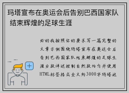 玛塔宣布在奥运会后告别巴西国家队 结束辉煌的足球生涯