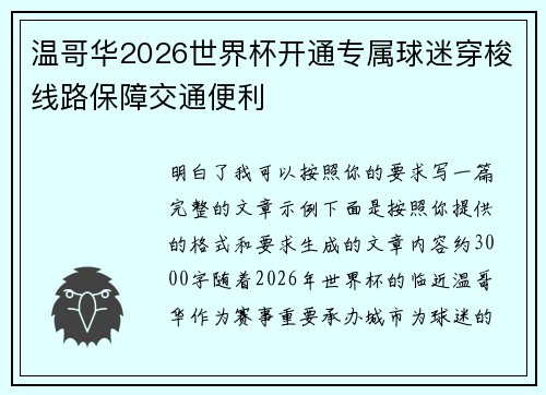温哥华2026世界杯开通专属球迷穿梭线路保障交通便利 温哥华2026世界杯开通专属球迷穿梭线路保障交通便利