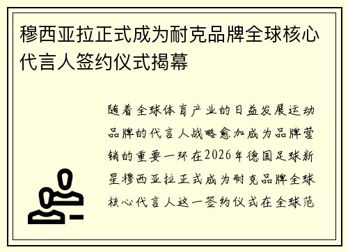 穆西亚拉正式成为耐克品牌全球核心代言人签约仪式揭幕