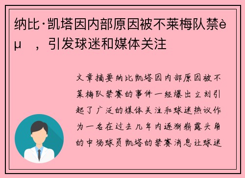纳比·凯塔因内部原因被不莱梅队禁赛，引发球迷和媒体关注