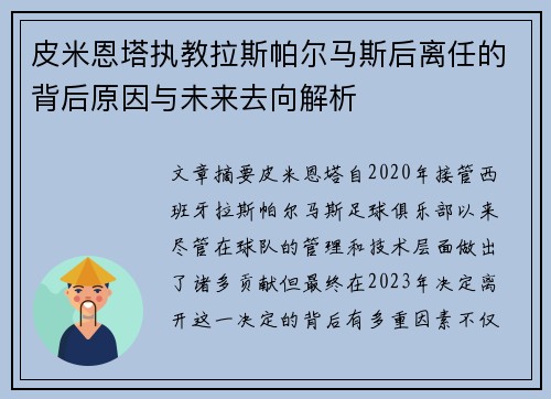 皮米恩塔执教拉斯帕尔马斯后离任的背后原因与未来去向解析 皮米恩塔执教拉斯帕尔马斯后离任的背后原因与未来去向解析