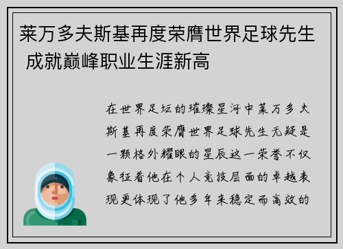 莱万多夫斯基再度荣膺世界足球先生 成就巅峰职业生涯新高