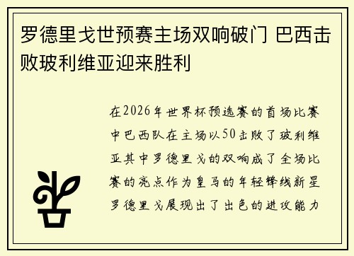 罗德里戈世预赛主场双响破门 巴西击败玻利维亚迎来胜利