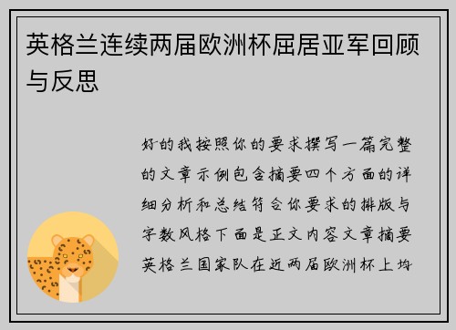 英格兰连续两届欧洲杯屈居亚军回顾与反思