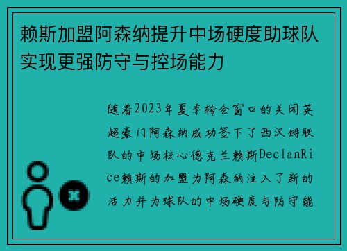 赖斯加盟阿森纳提升中场硬度助球队实现更强防守与控场能力